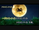 【ニコカラ】Dragon Night（キー+2）【off vocal】