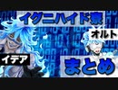 【ツイステ】イデア＆オルト　勤勉なるイグニハイド寮　ストーリー　会話・セリフ まとめ【TWISTED WONDERLAND】【ツイステッドワンダーランド】