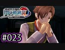 #023 軌跡好きの【閃の軌跡Ⅳ】実況だよ