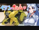 【VOICEROID】イタコのオモチャ♡(4)：ゾイドワイルド『トリケラドゴス』【東北イタコ】