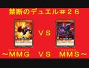 禁断のデュエル＃２６～ＭＭＧ　ＶＳ　ＭＭＳ～【ラッシュ】【ゆっくり実況】