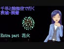 千早と陸海空で行く茨城・洞爺 Extra part