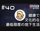 【ゆっくり実況】健康で文化的な最低限度の地下生活 #40【Oxygen Not Included】