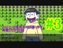 【おそ松さん偽実況】ファミコンの某有名RPG第1作を再現したかった話　＃３