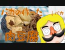 バカのつくった肉豆腐