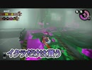 【サーモンラン】目指せ！危険度マックス！！【わのや】