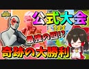 【フォートナイト】トリオ公式大会で最強の囮発動で大逆転！激闘の末ラスト勝負で覚醒して圧倒的勝利！！　　その504【ゆっくり実況】【Fortnite】
