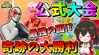 【フォートナイト】トリオ公式大会で最強の囮発動で大逆転！激闘の末ラスト勝負で覚醒して圧倒的勝利！！　　その504【ゆっくり実況】【Fortnite】