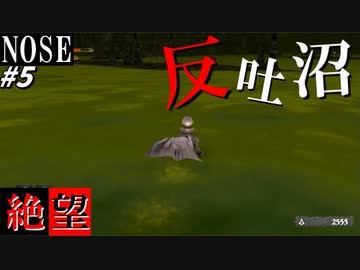 【NOSE】一面毒沼！歩くだけでHPが減る地獄！！ #5【絶望の反吐沼】