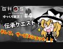 【ゆっくり実況】ゴーストオブツシマ：part4【黒澤モード・ネタバレ有】