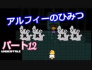 平和なエンディングを目指して【アンダーテール　Pルート】Part１２