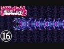 【Terraria Calamity】ね っ と り　や く さ い　Part16/18【ゆっくり解説】