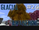 氷河をMODで開拓するマインクラフトPart24【GlacialAwakening】