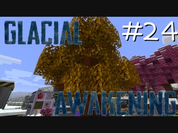 氷河をMODで開拓するマインクラフトPart24【GlacialAwakening】