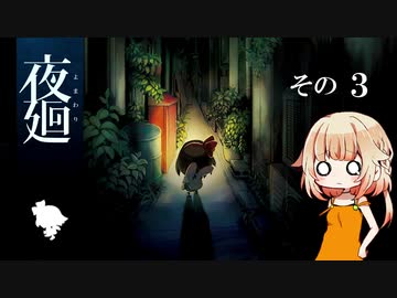 【夜廻】おねちゃんのホラー実況　#3【CeVIO実況】