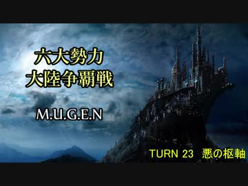 【MUGEN】六大勢力大陸争覇戦【陣取り】Part109
