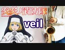 テナーサックスで「veil」(炎炎ノ消防隊)を吹いてみた