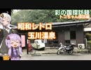 【彩の国探訪録：トコちゃん探訪編】Part11.昭和レトロな玉川温泉【結月ゆかり車載】