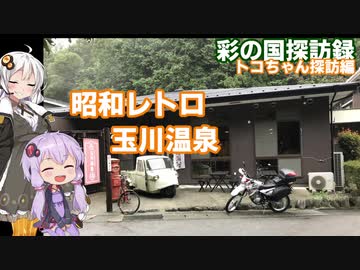 【彩の国探訪録：トコちゃん探訪編】Part11.昭和レトロな玉川温泉【結月ゆかり車載】