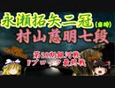 【主催者許諾済】永瀬拓矢二冠(当時)vs村山慈明七段　第28期銀河戦Fブロック最終戦　【ゆっくり将棋解説】