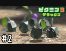 【実況】ピクミン３ デラックス #2 体験版をプレイ