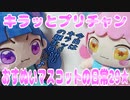 キラッとプリチャン～おすぬいマスコットの日常29★～