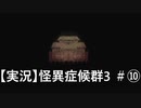 【実況】怪異症候群3　#10「巣くうもの・前編」