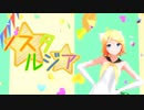 【MMD】 ノスタルジア 鏡音リン YYB式改変