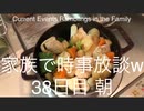家族で時事放談w　38日目