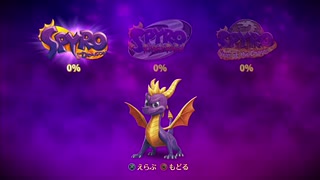 【Spyro】仕事休みだからのんびりゲームする。Part1