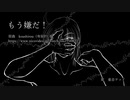 【重音テッド】もう嫌だ！【カバー】
