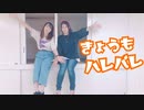 【Matricaria】きょうもハレバレ【踊ってみた】