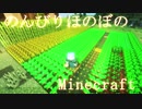 のんびりほのぼのMinecraft #3