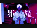 【KEN者】邪魔　歌ってみた