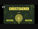 【実況】ゆるかわ幽霊達の先生ハジメマシタ【GHOSTEACHER】 part1