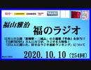 福山雅治   福のラジオ　2020.10.10〔254回〕