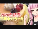 【2020缶詰祭】茜ちゃんの三段ホットケーキ【茜ちゃん七輪焼き】