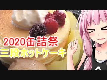 【2020缶詰祭】茜ちゃんの三段ホットケーキ【茜ちゃん七輪焼き】