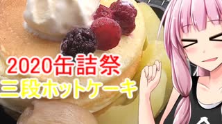 【2020缶詰祭】茜ちゃんの三段ホットケーキ【茜ちゃん七輪焼き】