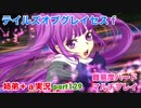 □■テイルズオブグレイセスfをマルチプレイ実況 part129【姉弟＋ａ実況】