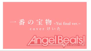 【歌ってみた】一番の宝物~Yui final ver.~(LiSA) / けいた