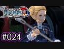 #024 軌跡好きの【閃の軌跡Ⅳ】実況だよ