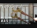 【NieR Gestalt】こんにちは狂気【part49】