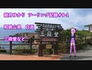 【VOICEROID車載】結月ゆかり　ツーリング記録#9-1