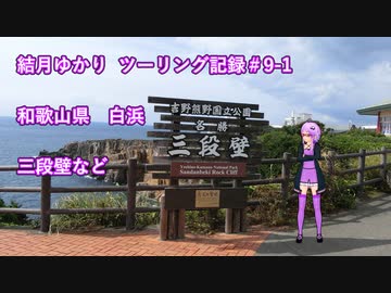 【VOICEROID車載】結月ゆかり　ツーリング記録#9-1