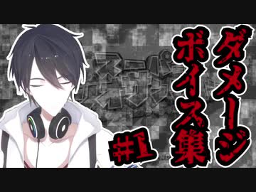 【夢追翔】ダメージボイスまとめ【ゔわああああ】