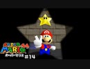 みずびたシティーの星集め スーパーマリオ64 part14 【ゲーム実況】