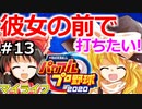 【ゆっくり実況】#13 畜生 霊夢のマイライフ2020捕手編【パワプロ2020】【マイライフ】[PS4][eBASEBALLパワフルプロ野球2020][野球] ゲーム実況 プレステ4