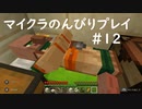 【マイクラ】のんびりプレイ #12