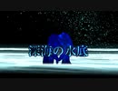 【バーチャルキャスト配信】深海の水底 OP